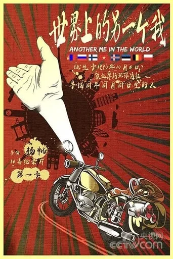 世界上的另一个我 TV series poster - Rated 8/10