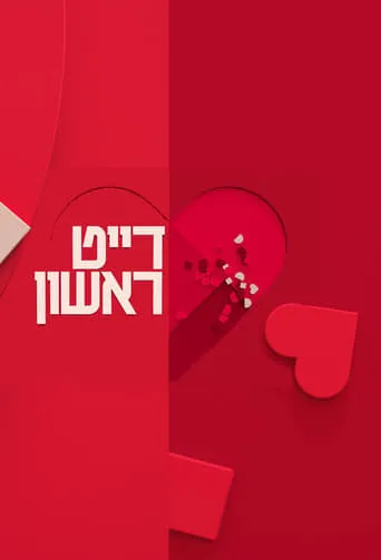 דייט ראשון TV series poster - Rated 9/10