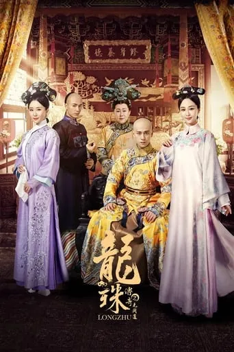The Legend of Dragon Pearl TV series poster - Rated 8.2/10