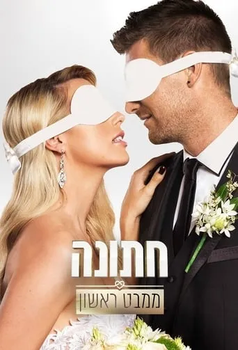 חתונה ממבט ראשון TV series poster - Rated 10/10