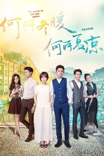 Season Love TV series poster - Rated 7/10