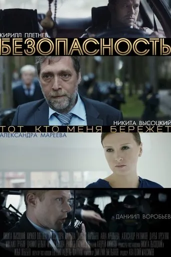 Безопасность TV series poster - Rated 8/10