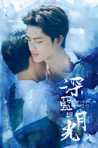 Dark Blue and Moonlight TV series poster - Rated 6.4/10