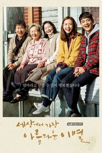The Most Beautiful Goodbye TV series poster - Rated 4.7/10