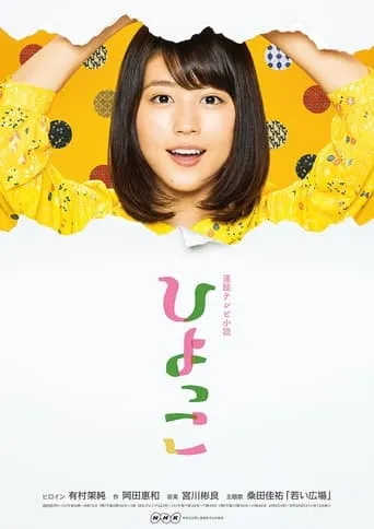 Hiyokko TV series poster - Rated 8.2/10