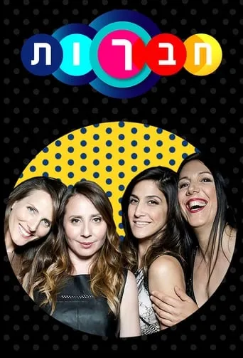 חברות TV series poster - Rated 10/10