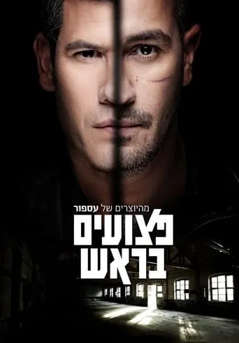 פצועים בראש TV series poster - Rated 9/10