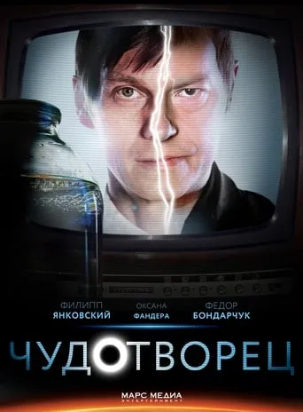Чудотворец TV series poster - Rated 9/10