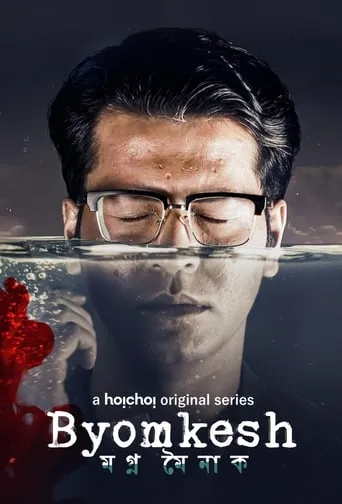 Byomkesh TV series poster - Rated 6.5/10