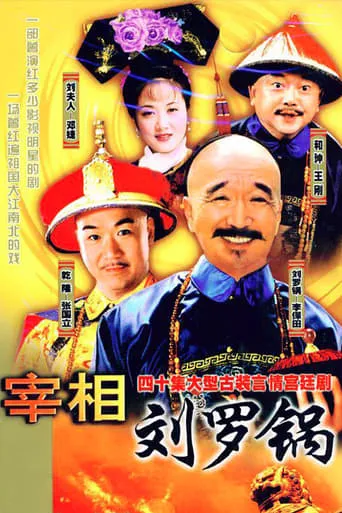 Prime Minister Liu Luo Guo TV series poster - Rated 7.6/10