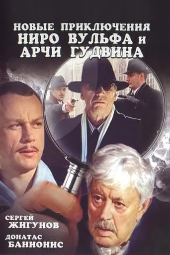 Novye priklyucheniya Niro Vulfa i Archi Gudvina TV series poster - Rated 8.8/10