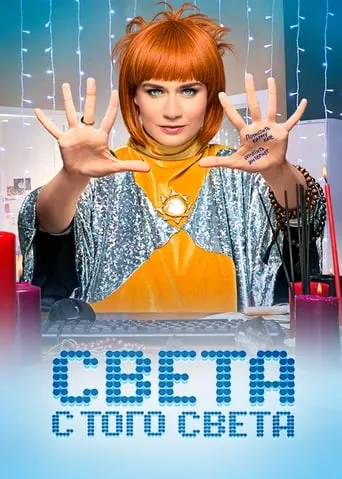 Sveta From the Other World TV series poster - Rated 9/10