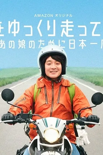 Nihon wo yukkuri hashittemita yo TV series poster - Rated 8/10