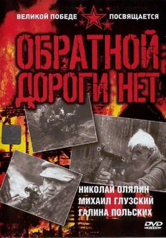 Обратной дороги нет TV series poster - Rated 4.5/10