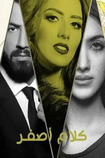 Kalam Asfar TV series poster - Rated 2.3/10