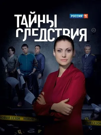 Secrecy of the investigation TV series poster - Rated 7.429/10