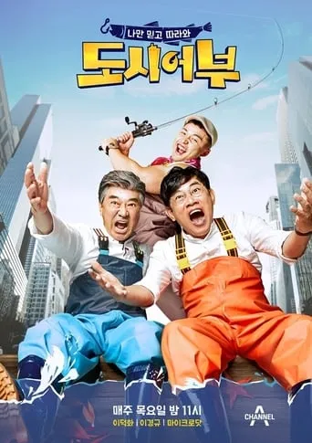 The Fishermen and the City TV series poster - Rated 2/10