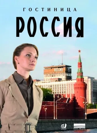 Hotel "Rossiya" TV series poster - Rated 8/10