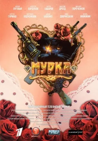 Мурка TV series poster - Rated 7/10