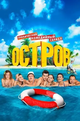 The Island TV series poster - Rated 6.5/10