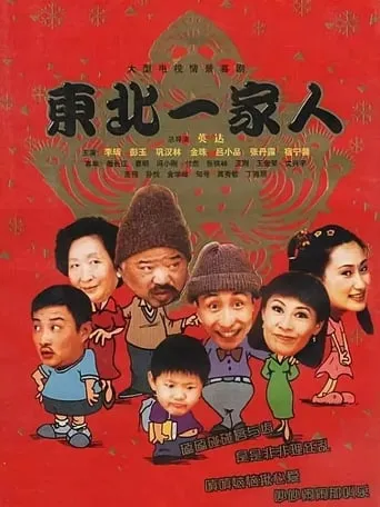 Dong bei yi jia ren TV series poster - Rated 9.5/10