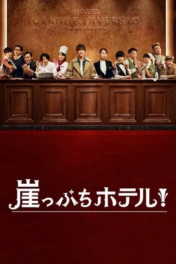 Hotel on the Brink! TV series poster - Rated 7.4/10