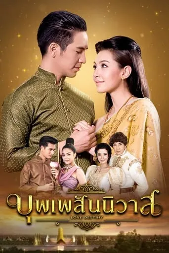 Love Destiny TV series poster - Rated 8.3/10