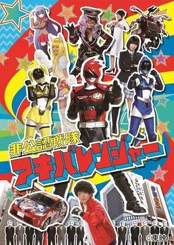 Hikonin Sentai Akibaranger TV series poster - Rated 8.2/10