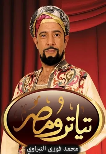 Teatro Masr TV series poster - Rated 8/10