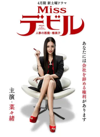 Miss Devil TV series poster - Rated 6.636/10