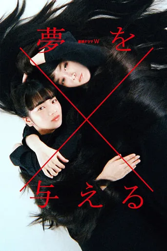 To Give a Dream TV series poster - Rated 8.786/10