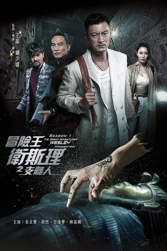The Great Adventurer Wesley: Fragment Man TV series poster - Rated 8/10