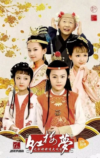 小戏骨：红楼梦之刘姥姥进大观园 TV series poster - Rated 9/10