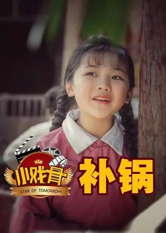 小戏骨：补锅 TV series poster - Rated 9/10