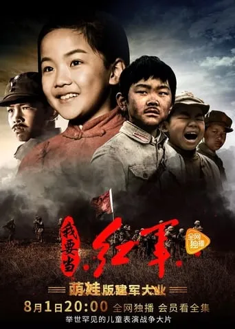 小戏骨：我要当红军 TV series poster - Rated 10/10