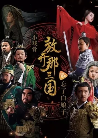 小戏骨：放开那三国 TV series poster - Rated 10/10