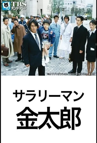 Salaryman Kintaro TV series poster - Rated 5/10