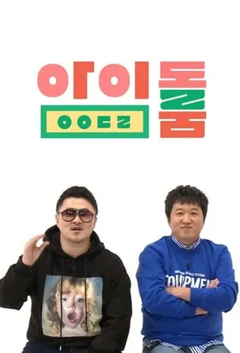 Idol Room TV series poster - Rated 9/10