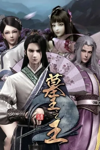 Great King of the Grave: Secrets of the Qilin TV series poster - Rated 6/10