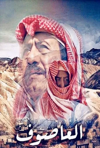Al Asouf TV series poster - Rated 2.8/10