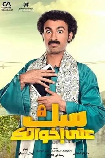 Sok Ala Ikhwatak TV series poster - Rated 8/10