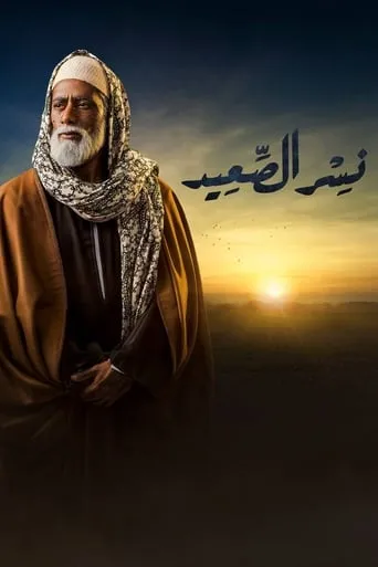 Eagle of Upper Egypt TV series poster - Rated 5.3/10