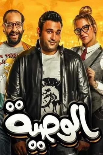 Al Waseya TV series poster - Rated 8.389/10