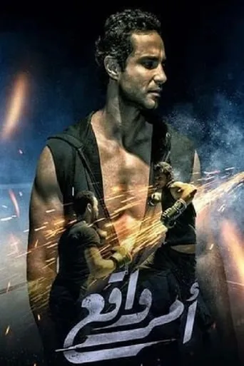 امر واقع TV series poster - Rated 6/10