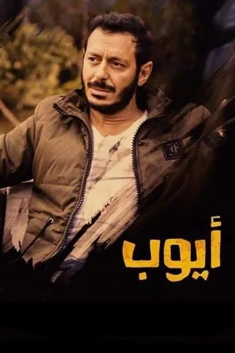 Ayoub TV series poster - Rated 9.3/10