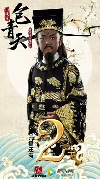 小戏骨包青天之秦香莲 TV series poster - Rated 10/10