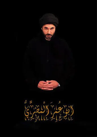 Abu Omar Al-Masry TV series poster - Rated 9/10