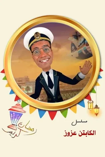 Captain Azzouz TV series poster - Rated 10/10