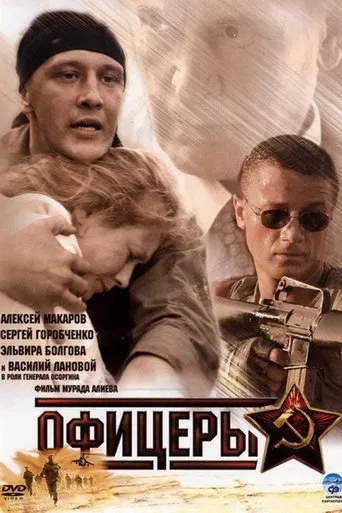 Офицеры TV series poster - Rated 7.5/10