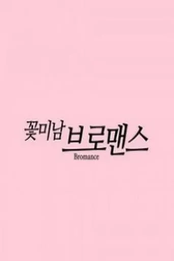Celebrity Bromance TV series poster - Rated 10/10